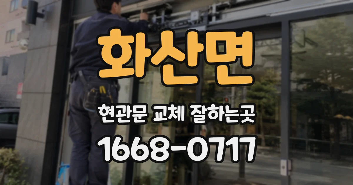 화산면 현관문 교체 잘하는곳