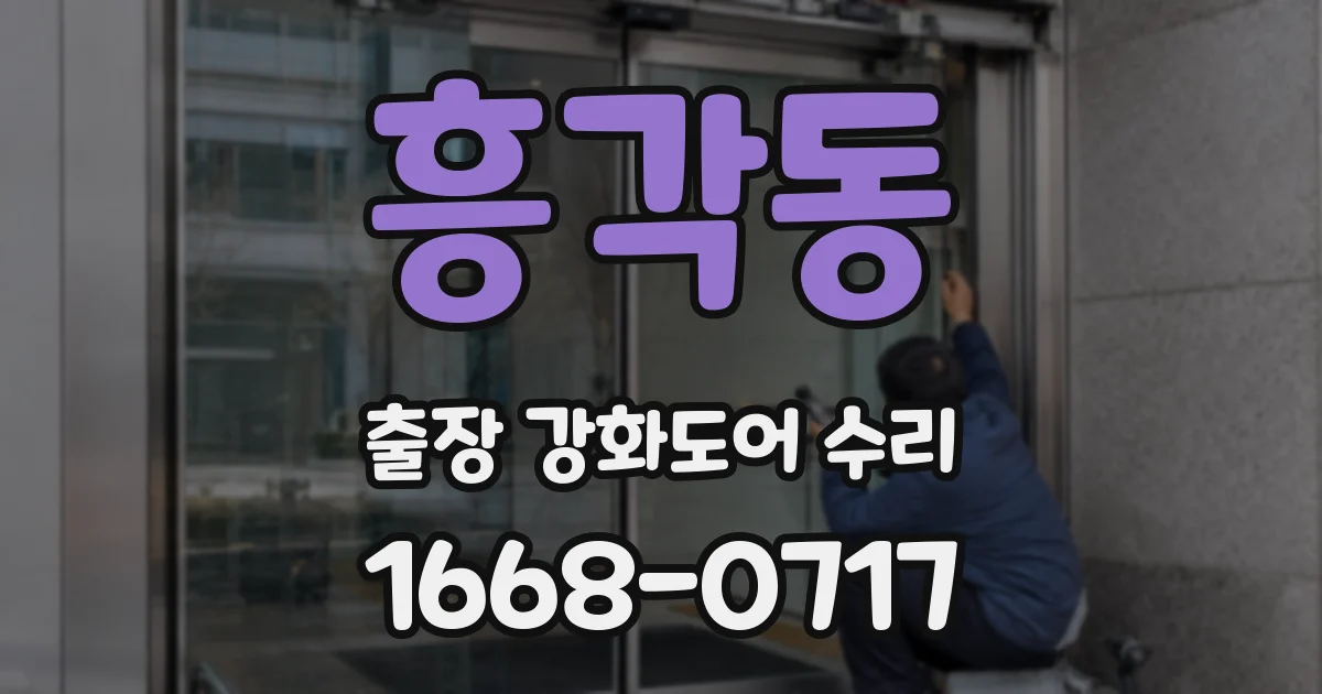 흥각동 출장 강화도어 수리