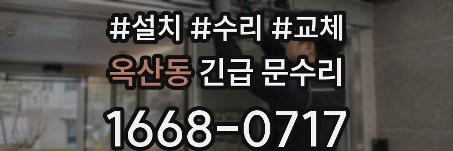 옥산동 긴급 문수리