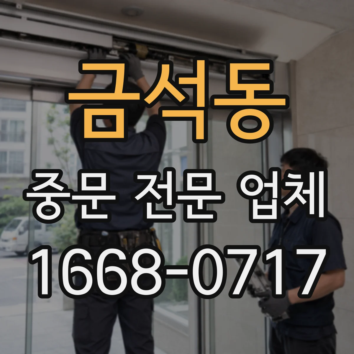 금석동 중문 전문 업체