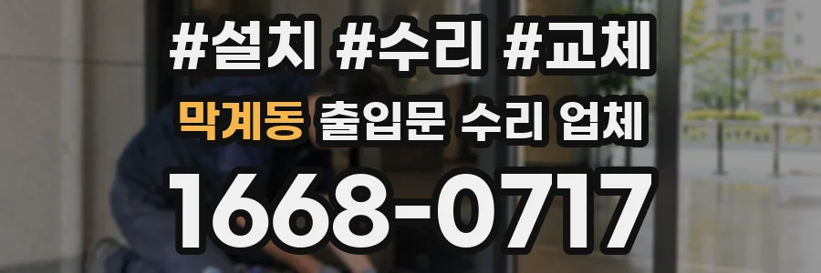 막계동 출입문 수리 업체