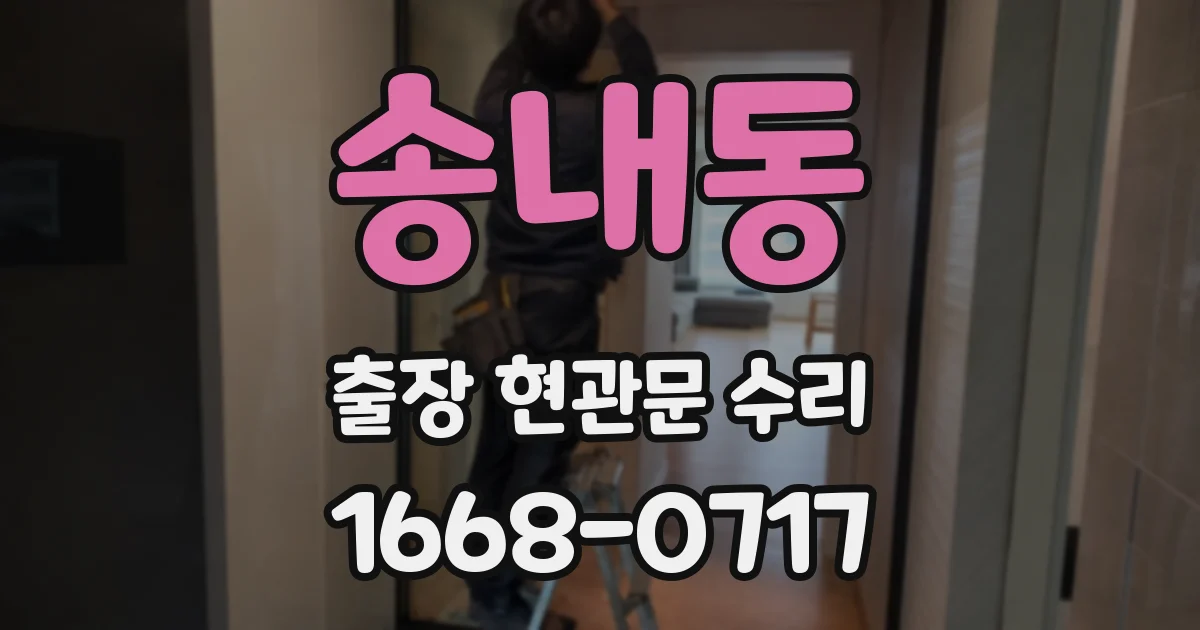 송내동 출장 현관문 수리