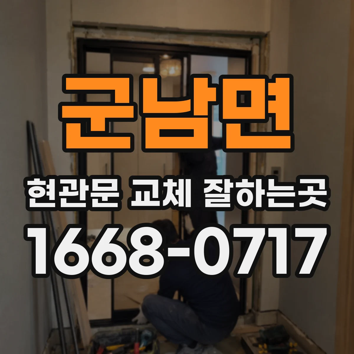 군남면 현관문 교체 잘하는곳