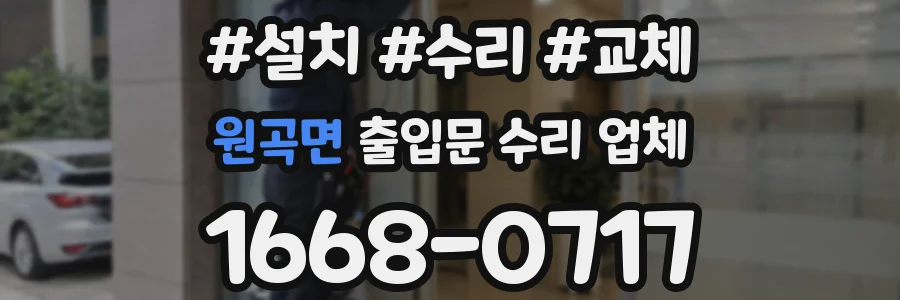 원곡면 출입문 수리 업체