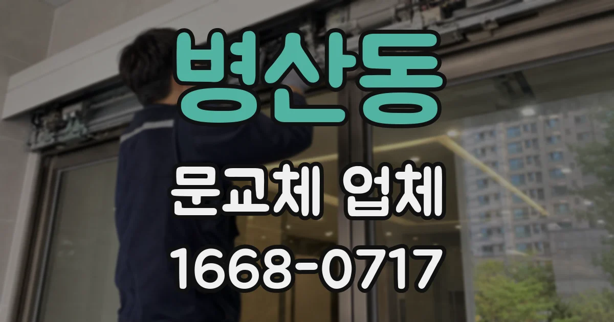 병산동 문교체 업체