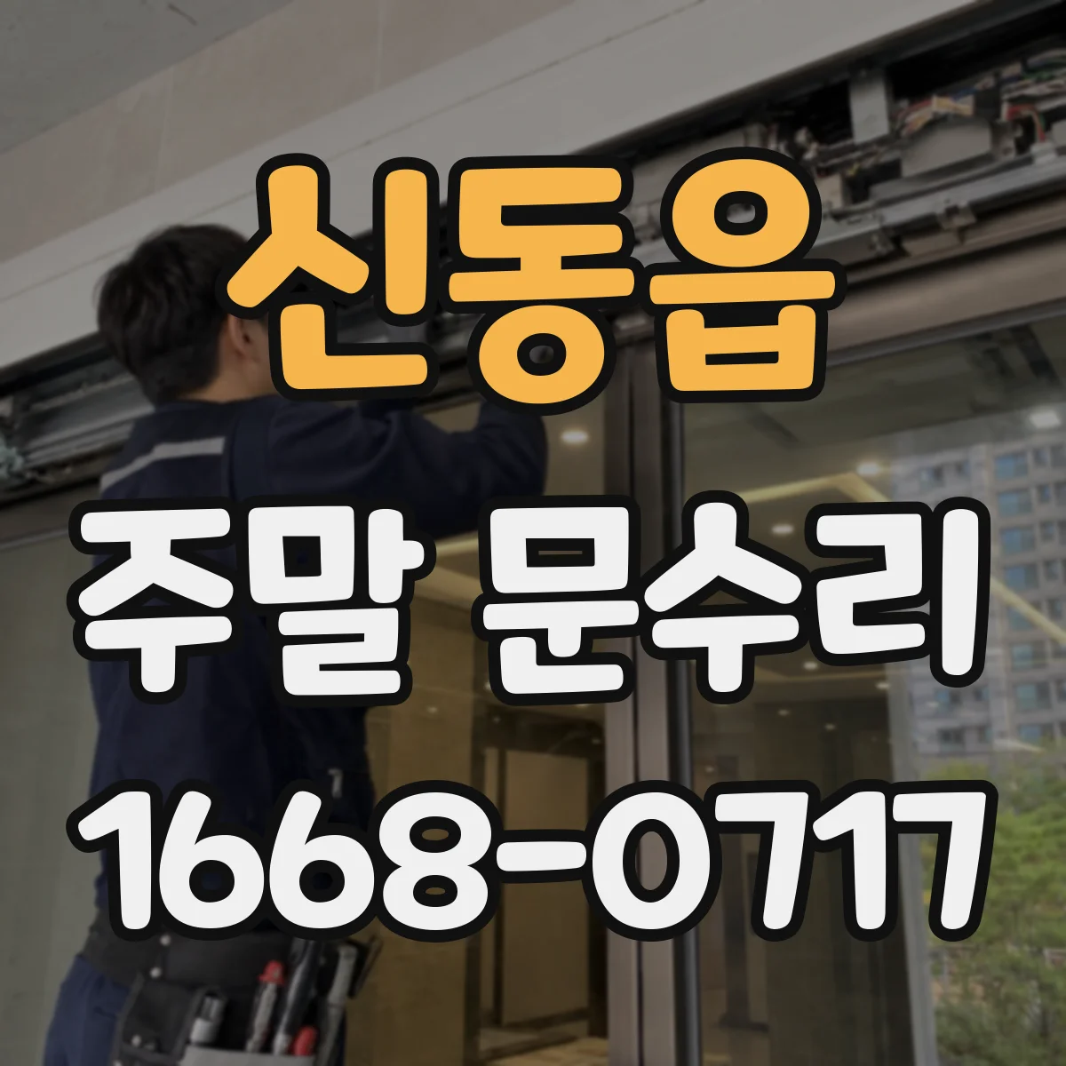 신동읍 주말 문수리