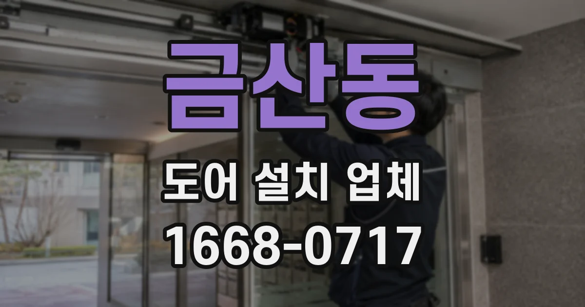 금산동 도어 설치 업체