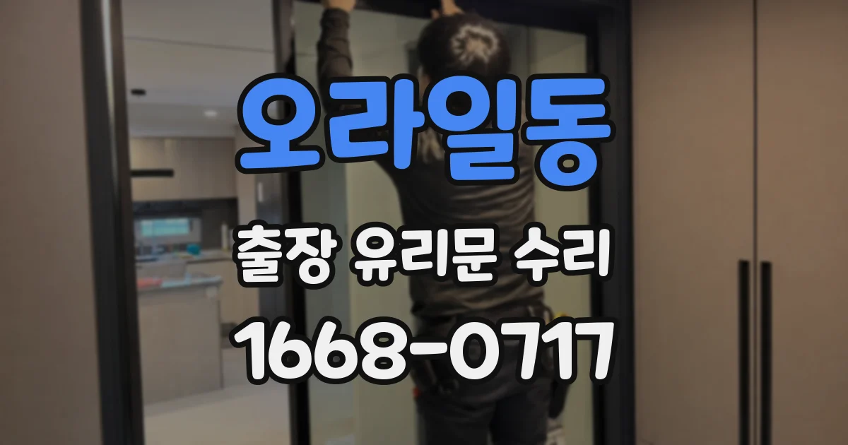 오라일동 출장 유리문 수리