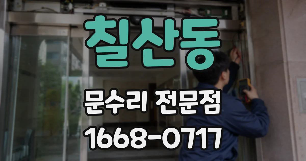칠산동 문수리 전문점