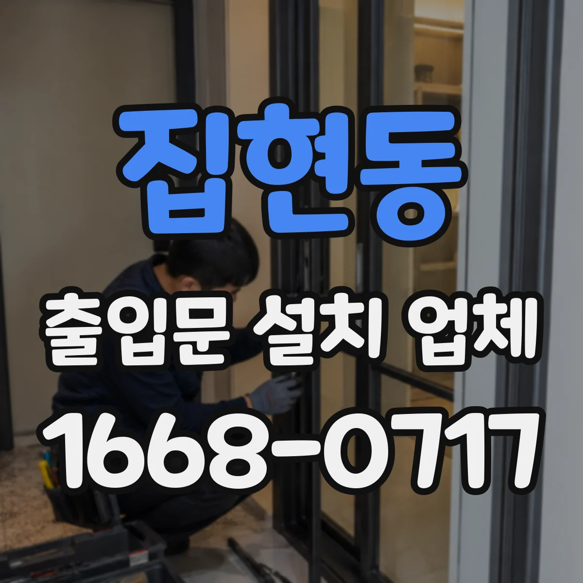 집현동 출입문 설치 업체 무인 자동 출입문 구성과 설치 가능 여부