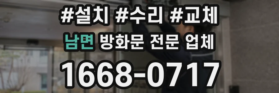 남면 방화문 전문 업체