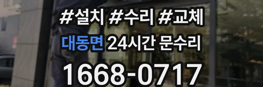대동면 24시간 문수리