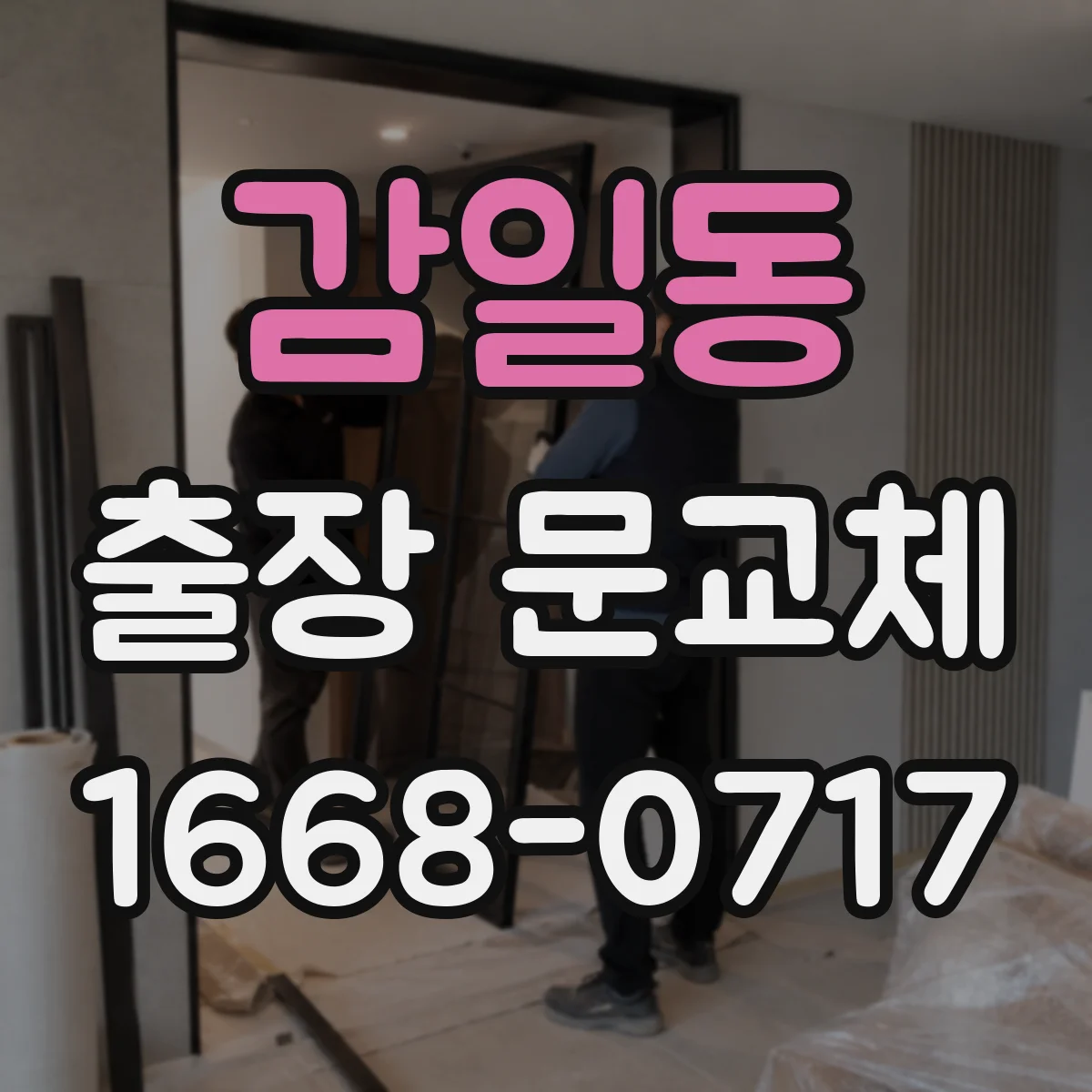 감일동 출장 문교체