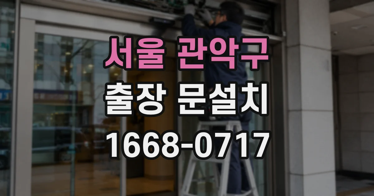 서울 관악구 출장 문설치