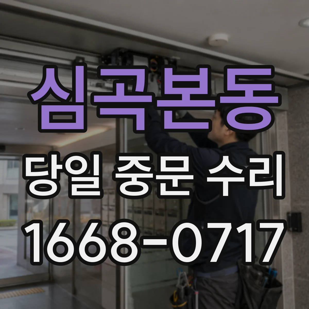 심곡본동 당일 중문 수리