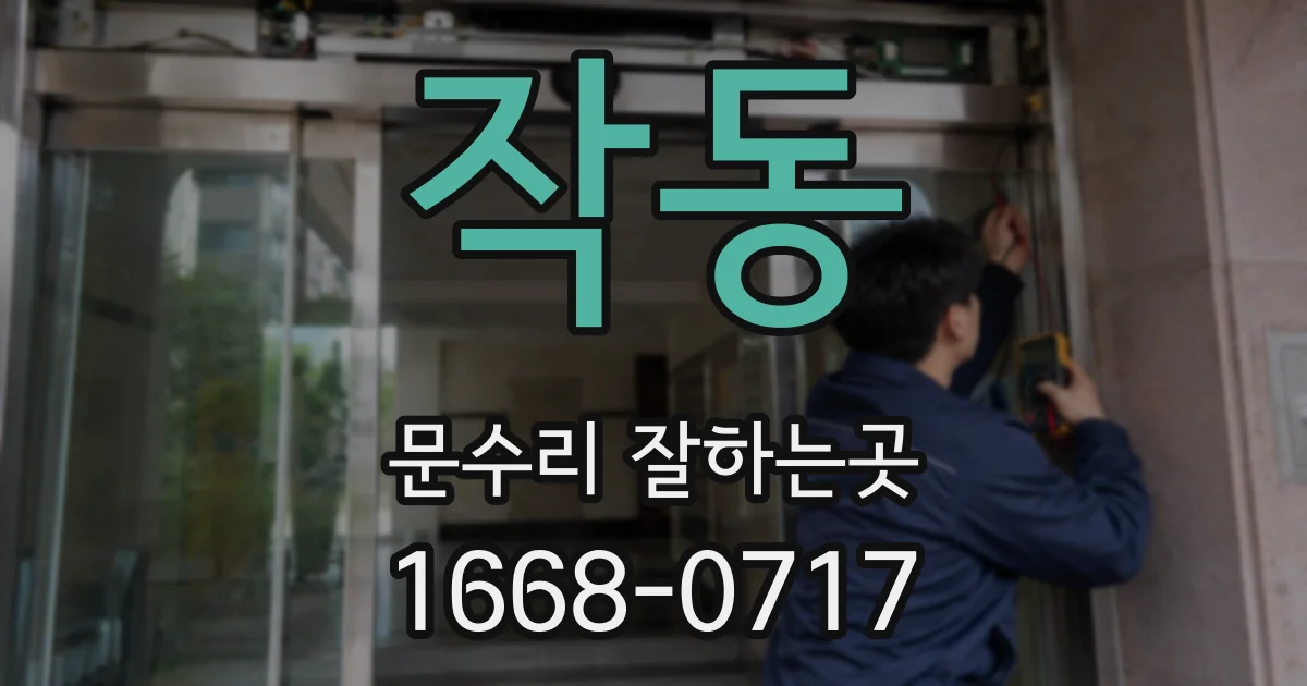 작동 문수리 잘하는곳