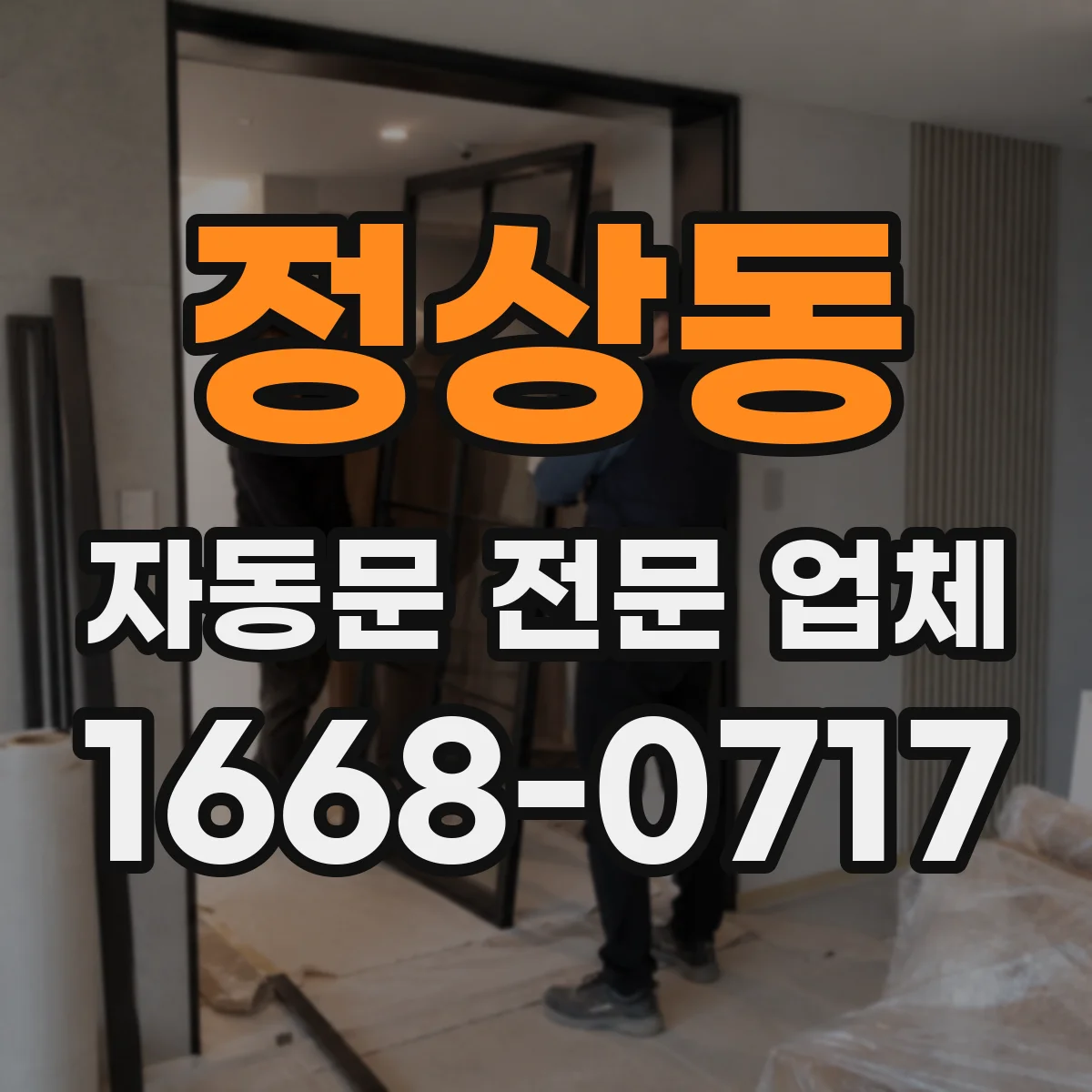 정상동 자동문 전문 업체