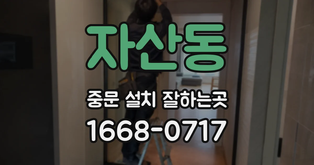 자산동 중문 설치 잘하는곳