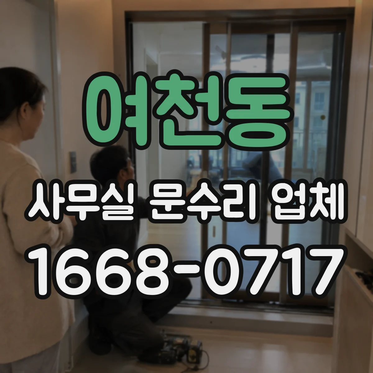 여천동 사무실 문수리 업체