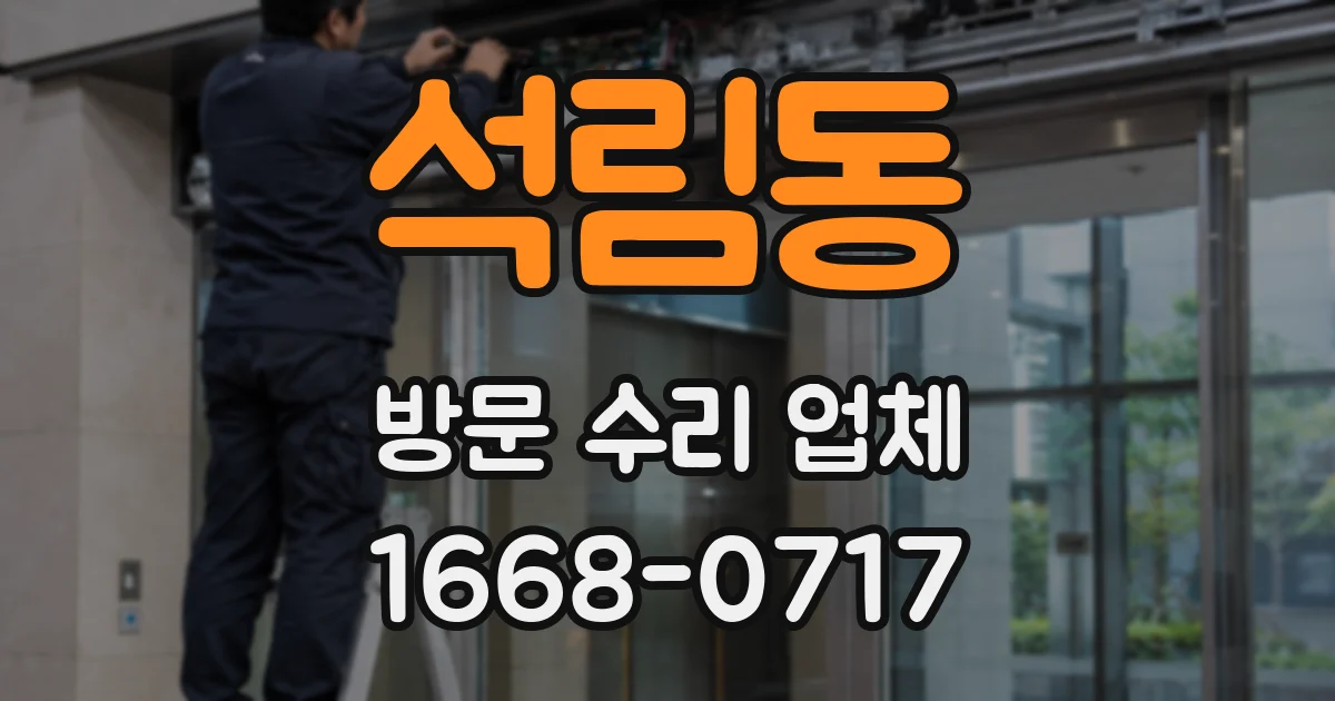 석림동 방문 수리 업체