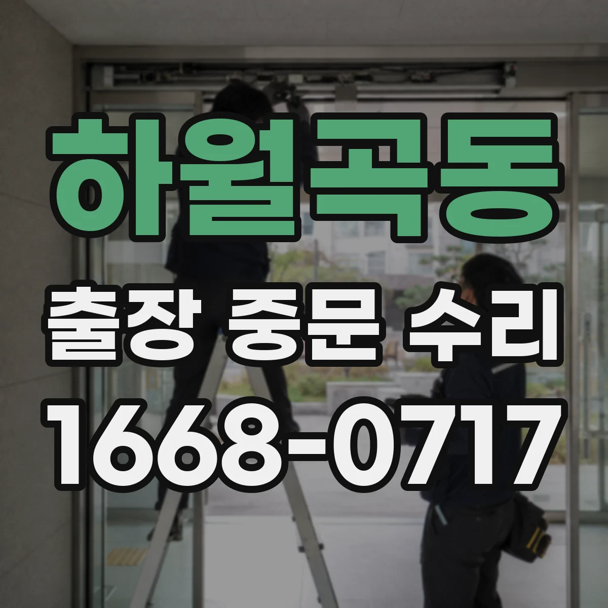 하월곡동 출장 중문 수리