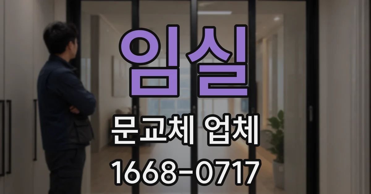 임실 문교체 업체