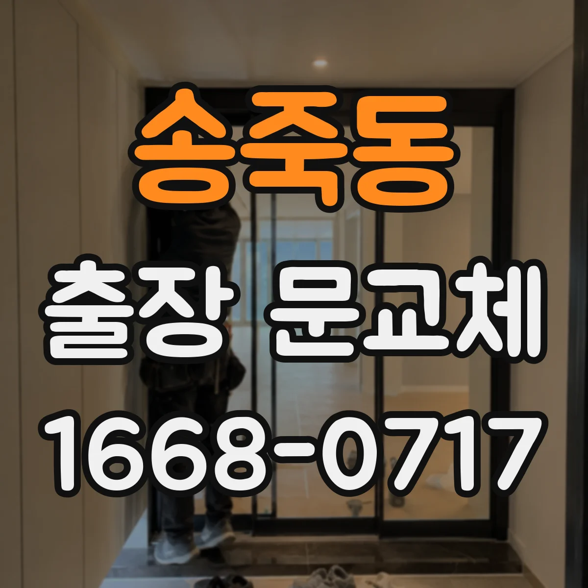 송죽동 출장 문교체