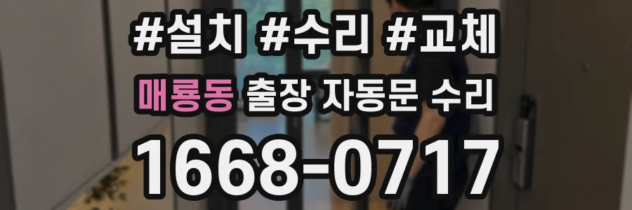 매룡동 출장 자동문 수리