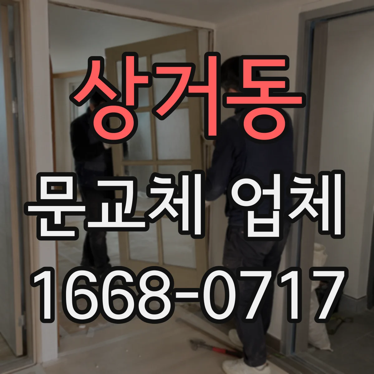 상거동 문교체 업체