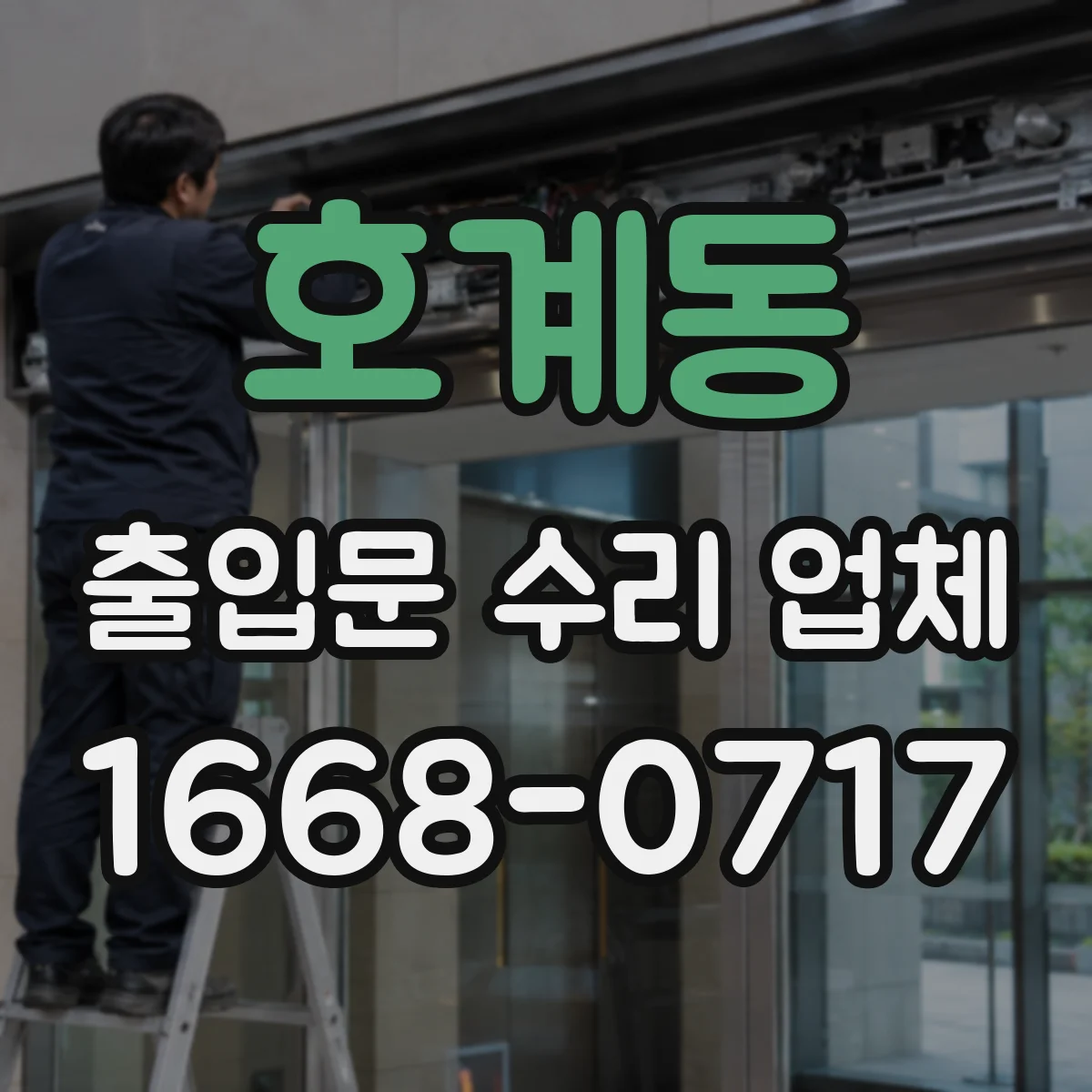 호계동 출입문 수리 업체