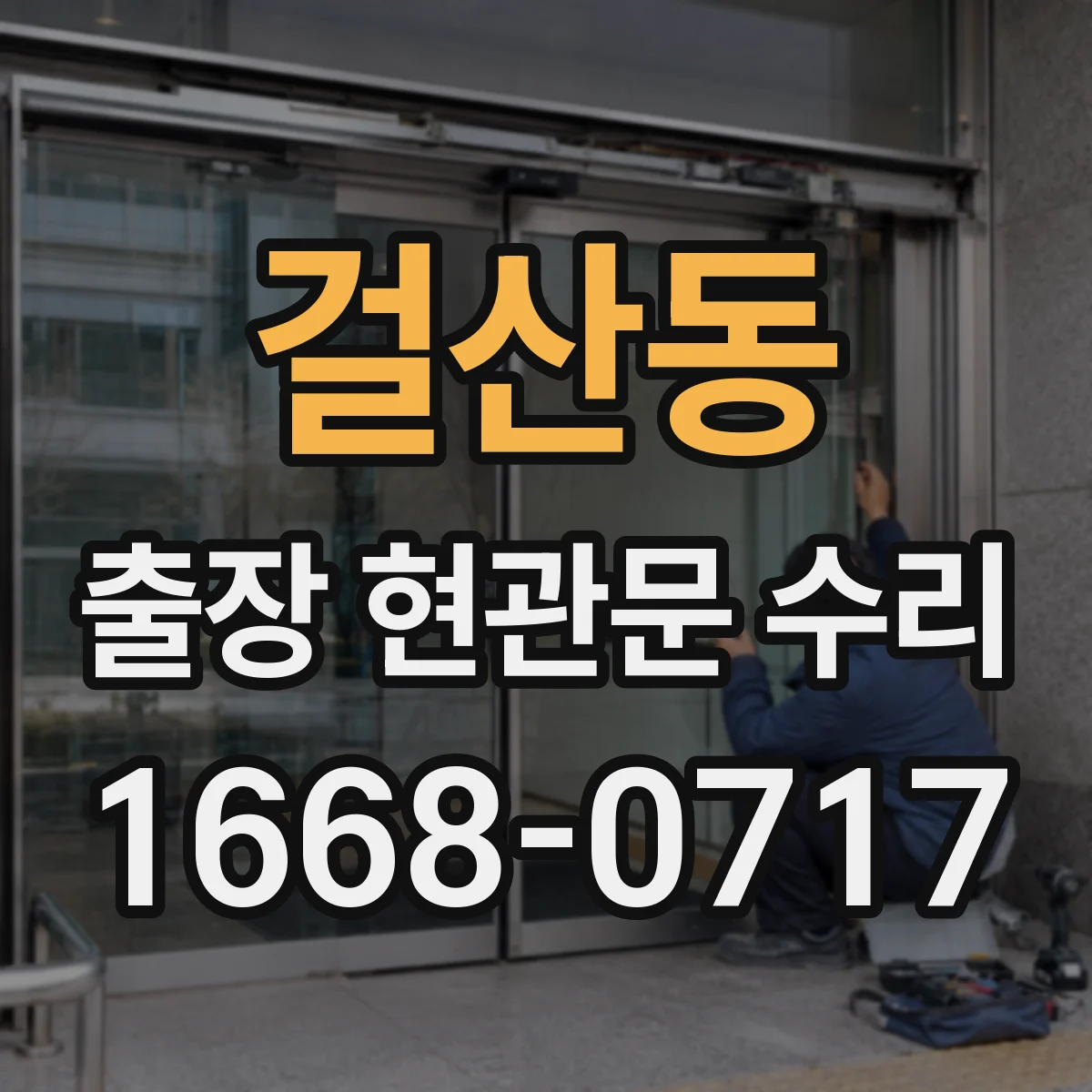 걸산동 출장 현관문 수리