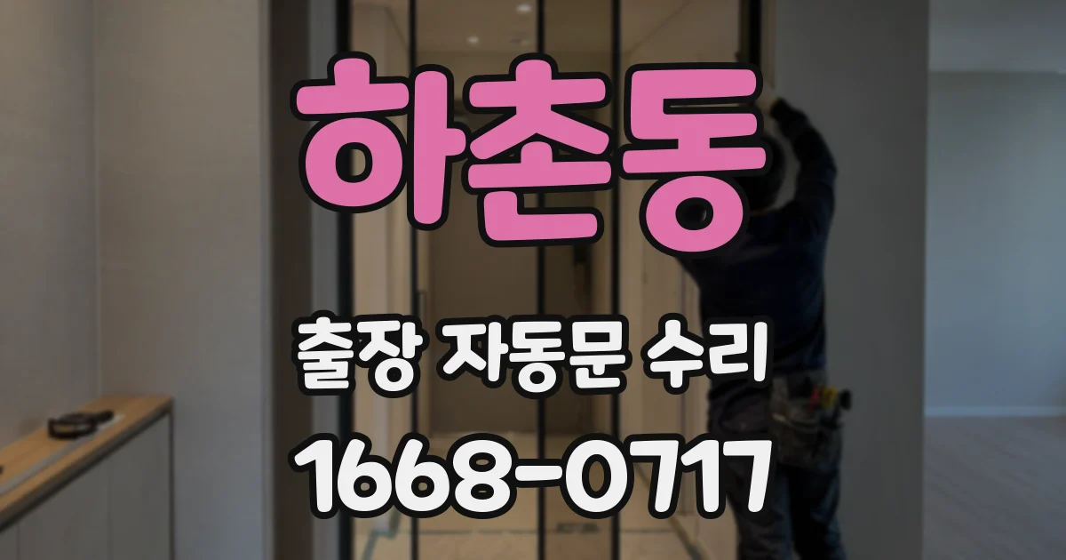 하촌동 출장 자동문 수리