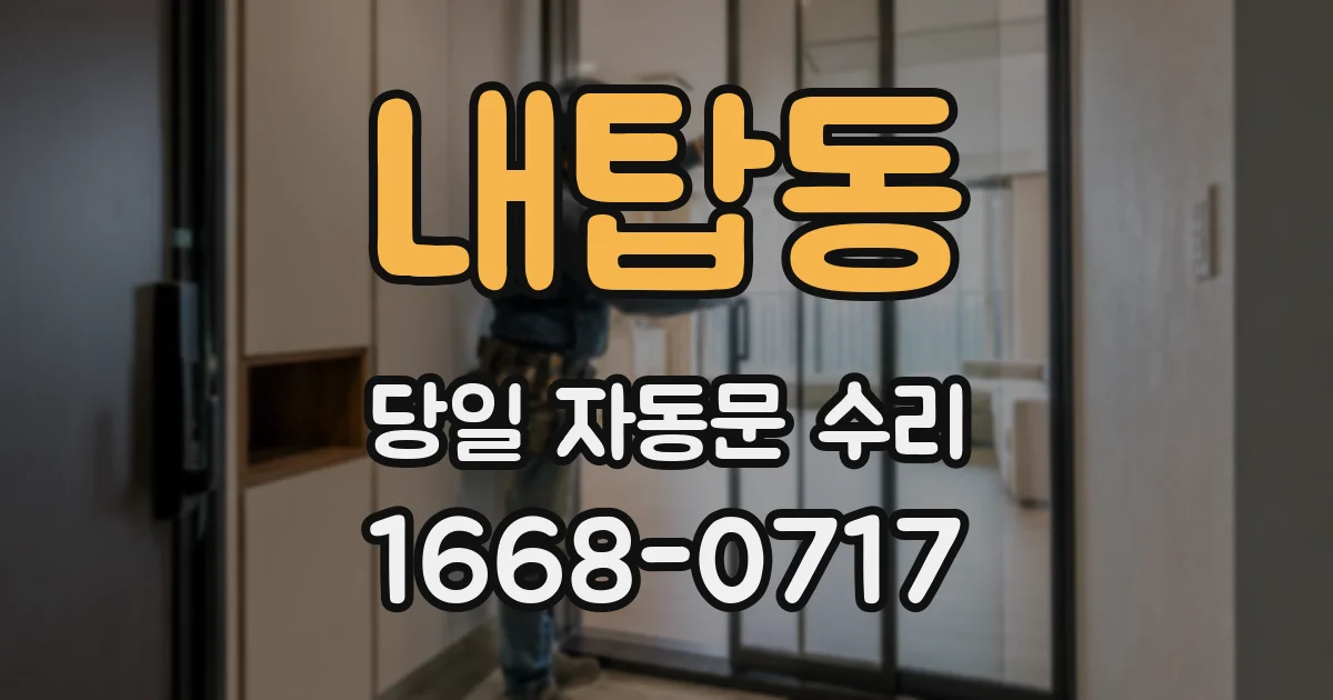 내탑동 당일 자동문 수리