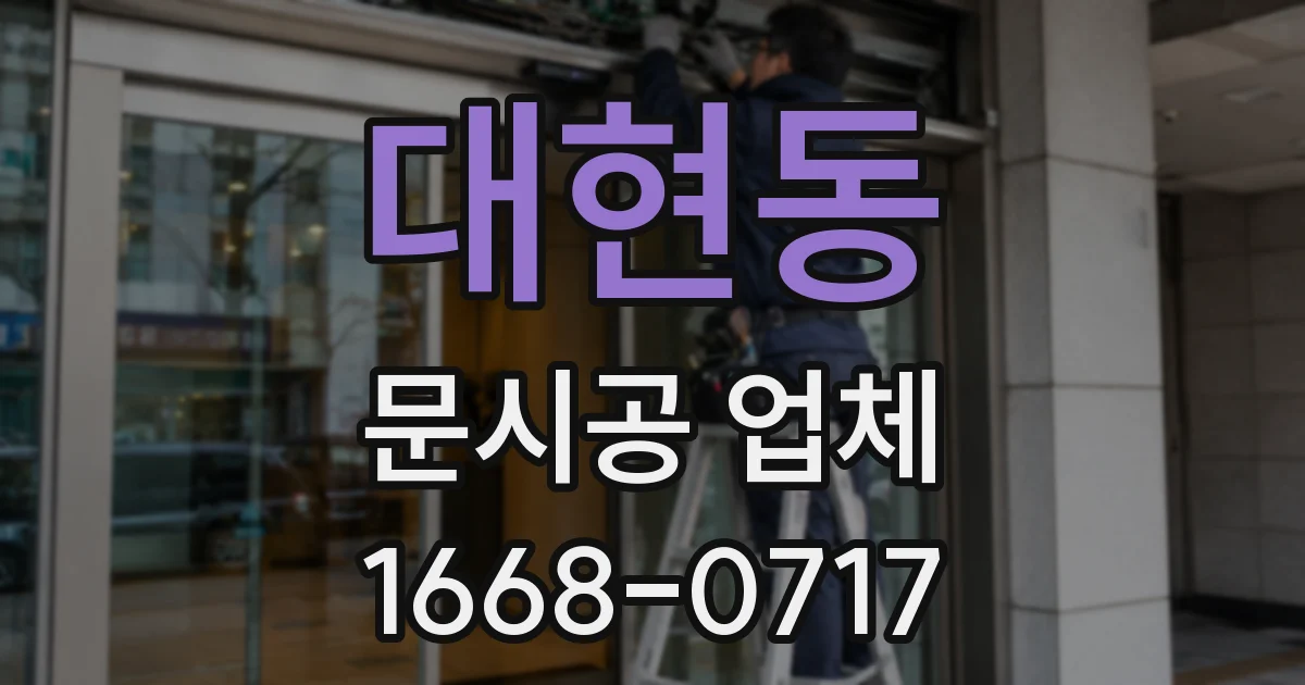 대현동 문시공 업체