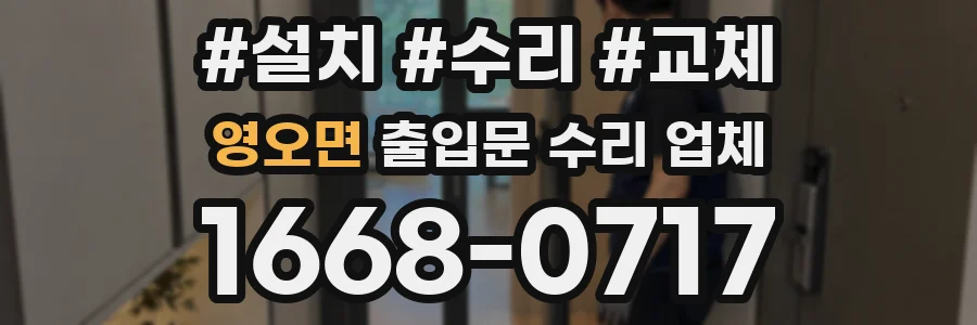 영오면 출입문 수리 업체