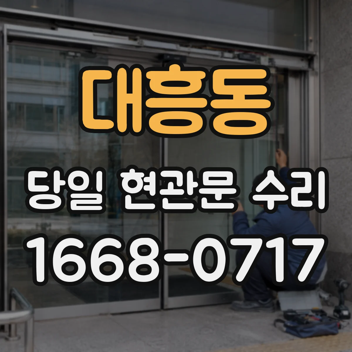 대흥동 당일 현관문 수리