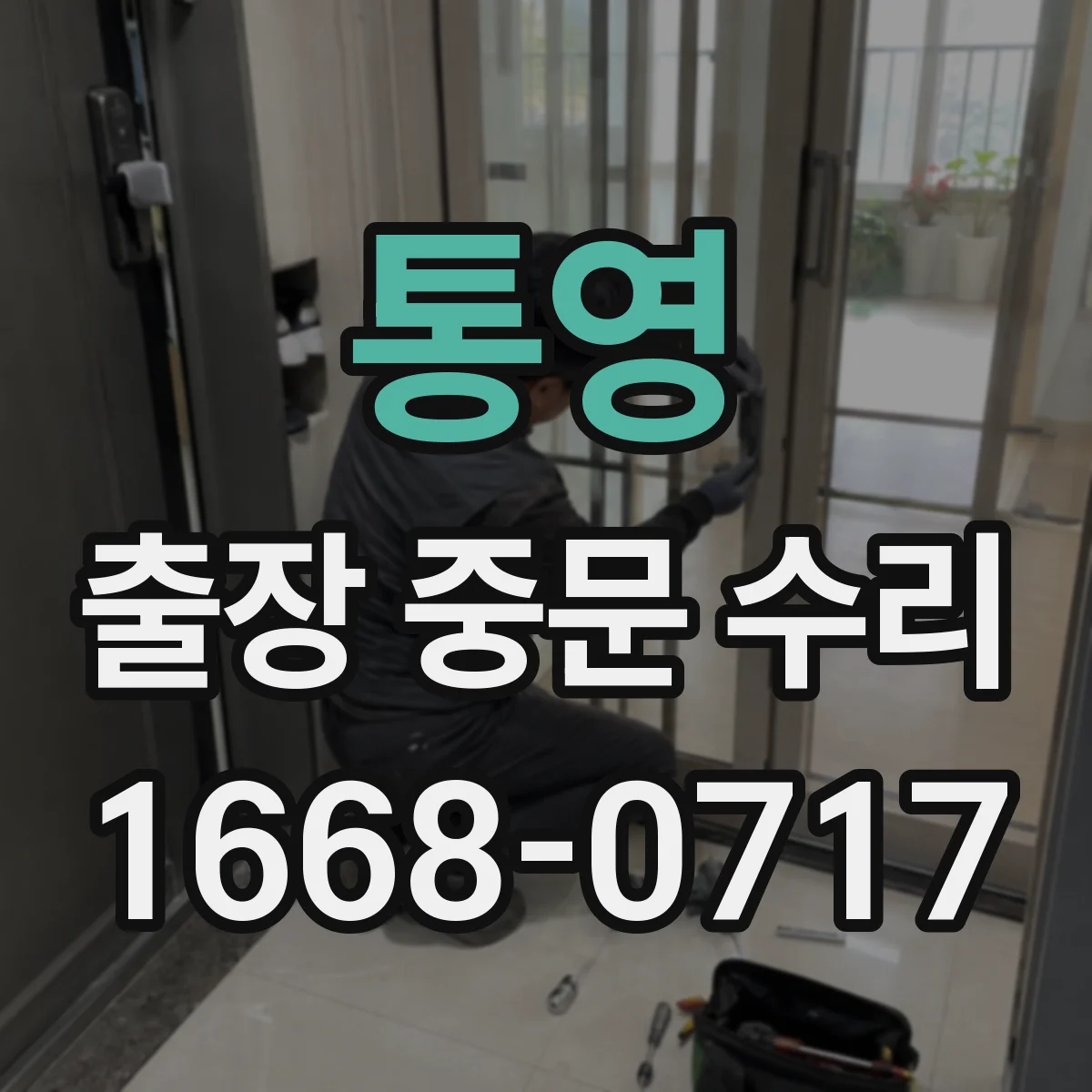 통영 출장 중문 수리 롤러·레일 정렬 작업 후 사용감 점검까지