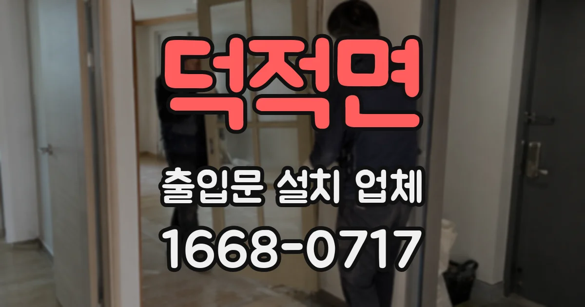 덕적면 출입문 설치 업체