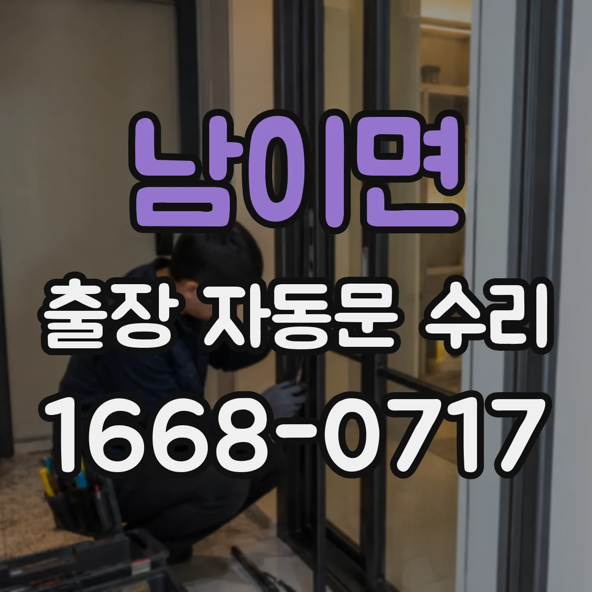 남이면 출장 자동문 수리