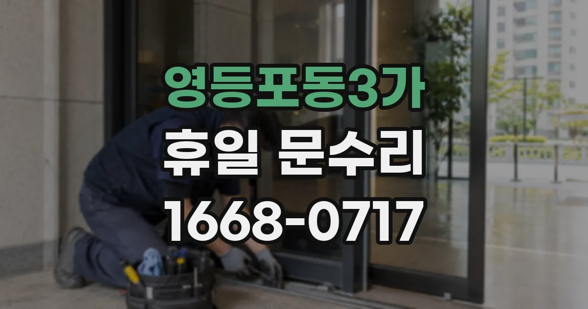 영등포동3가 휴일 문수리