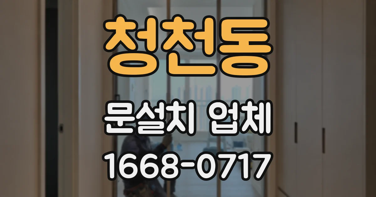 청천동 문설치 업체