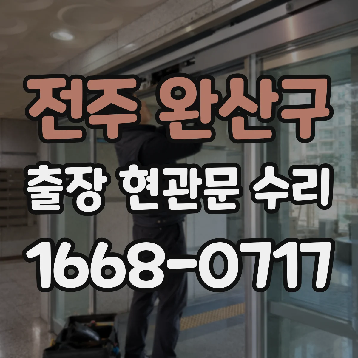 전주 완산구 출장 현관문 수리 방범 실측 체크리스트로 정확히 선정