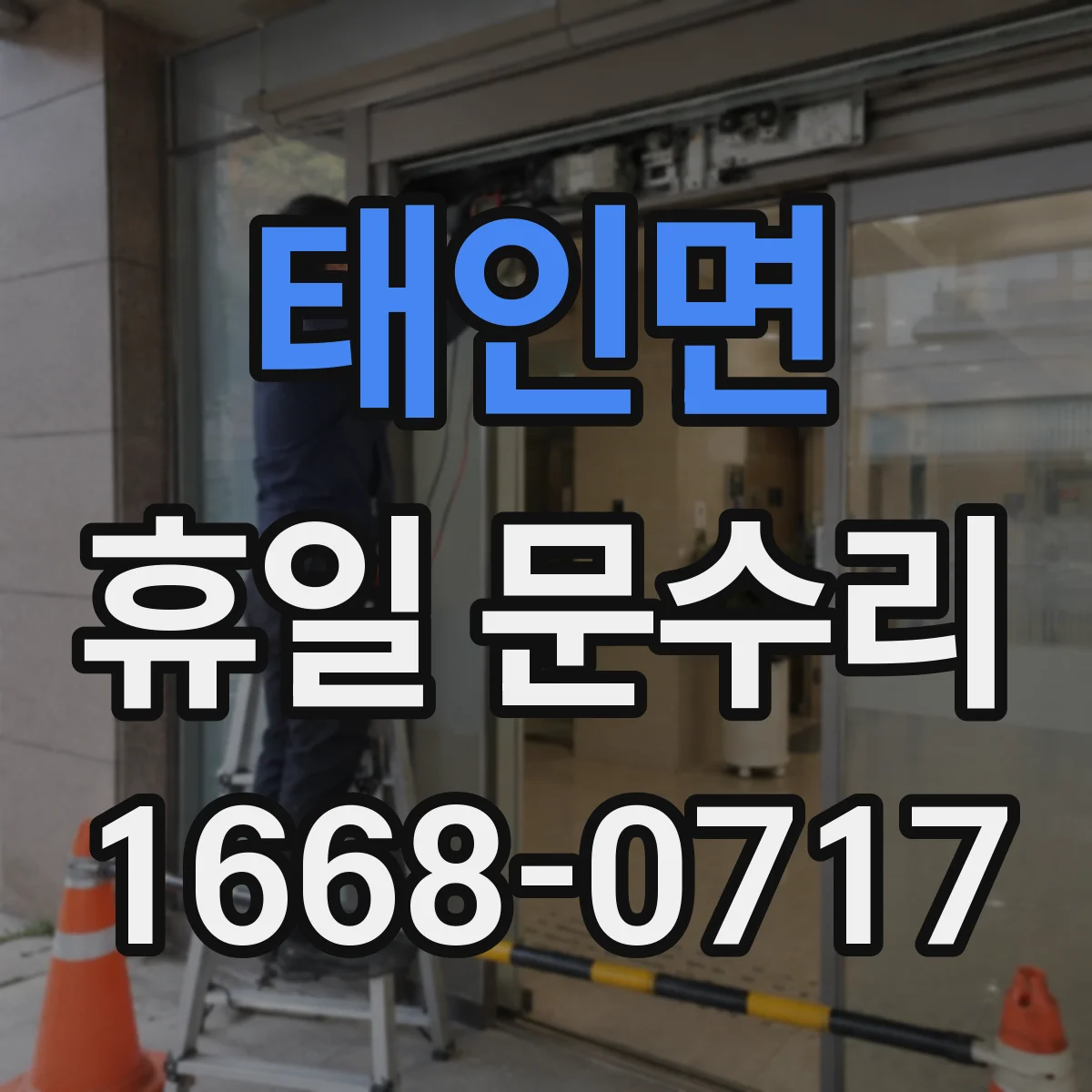 태인면 휴일 문수리