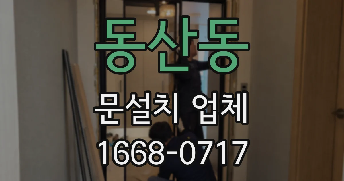 동산동 문설치 업체