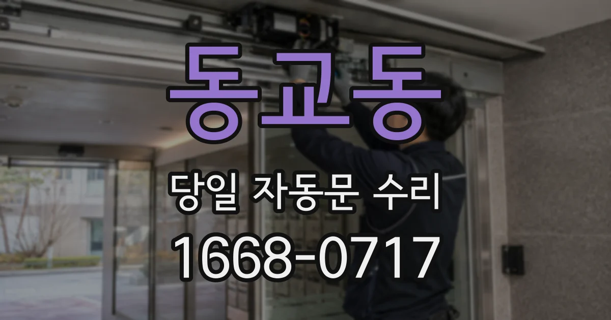 동교동 당일 자동문 수리