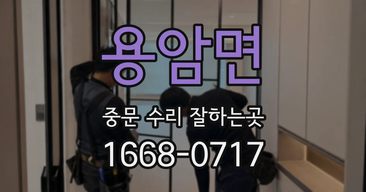 용암면 중문 수리 잘하는곳