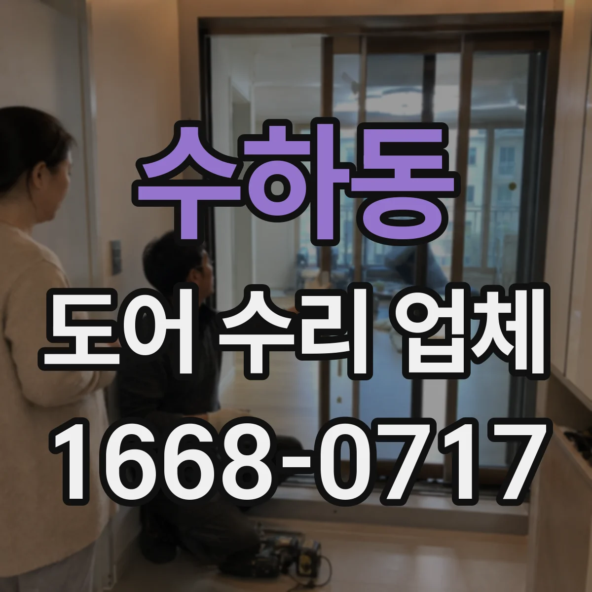 수하동 도어 수리 업체 문이 끝까지 닫히지 않는 경우 수리