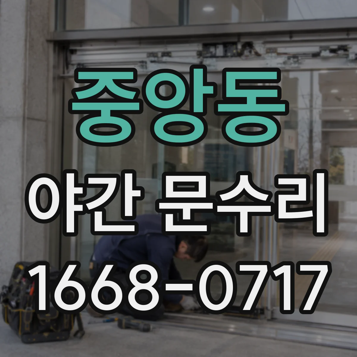중앙동 야간 문수리