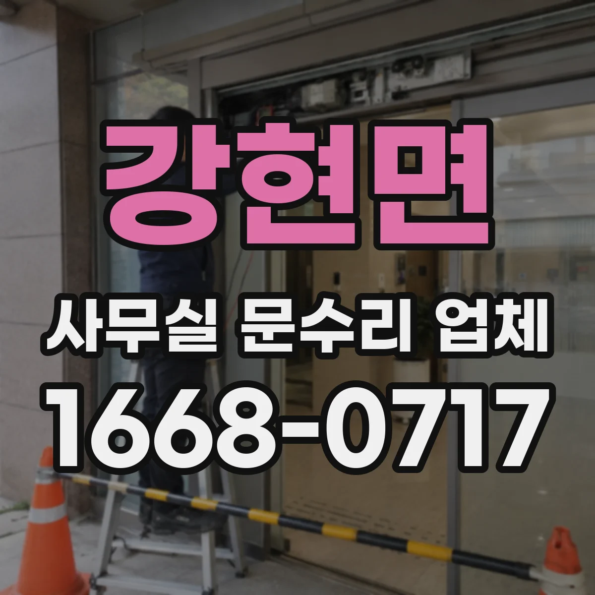 강현면 사무실 문수리 업체