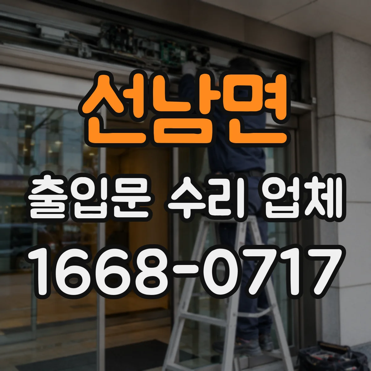 선남면 출입문 수리 업체